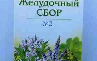 Желудочный сбор: инструкция по применению, виды и их состав, стоимость, отзывы