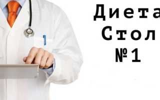 Диета номер 1 при язве желудка: общие принципы, когда показана, примерное меню